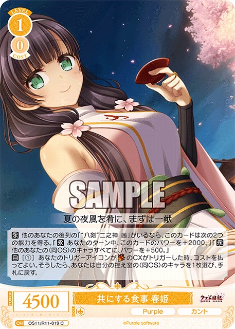 共にする食事 春姫 【OS11/R11-019C】
